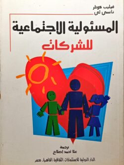 المسئولية الاجتماعية للشركات