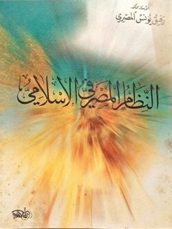 النظام المصرفي الإسلامي