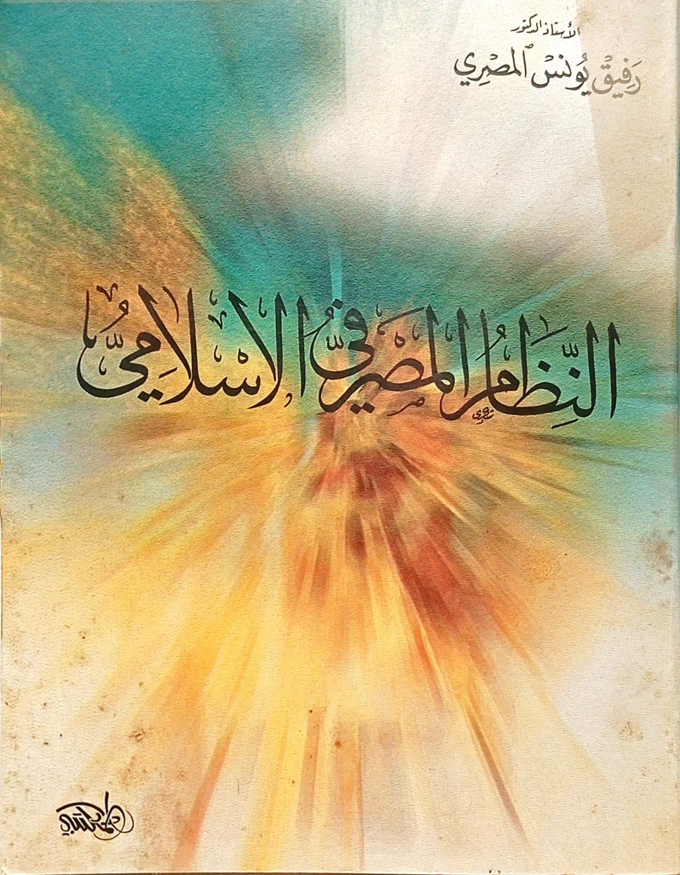 النظام المصرفي الإسلامي