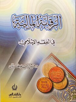 الرقابة المالية في الفقة الإسلامي