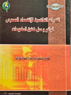 القدرات التنافسية للاقتصاد المصري الواقع وسبل تحقيق الطموحات
