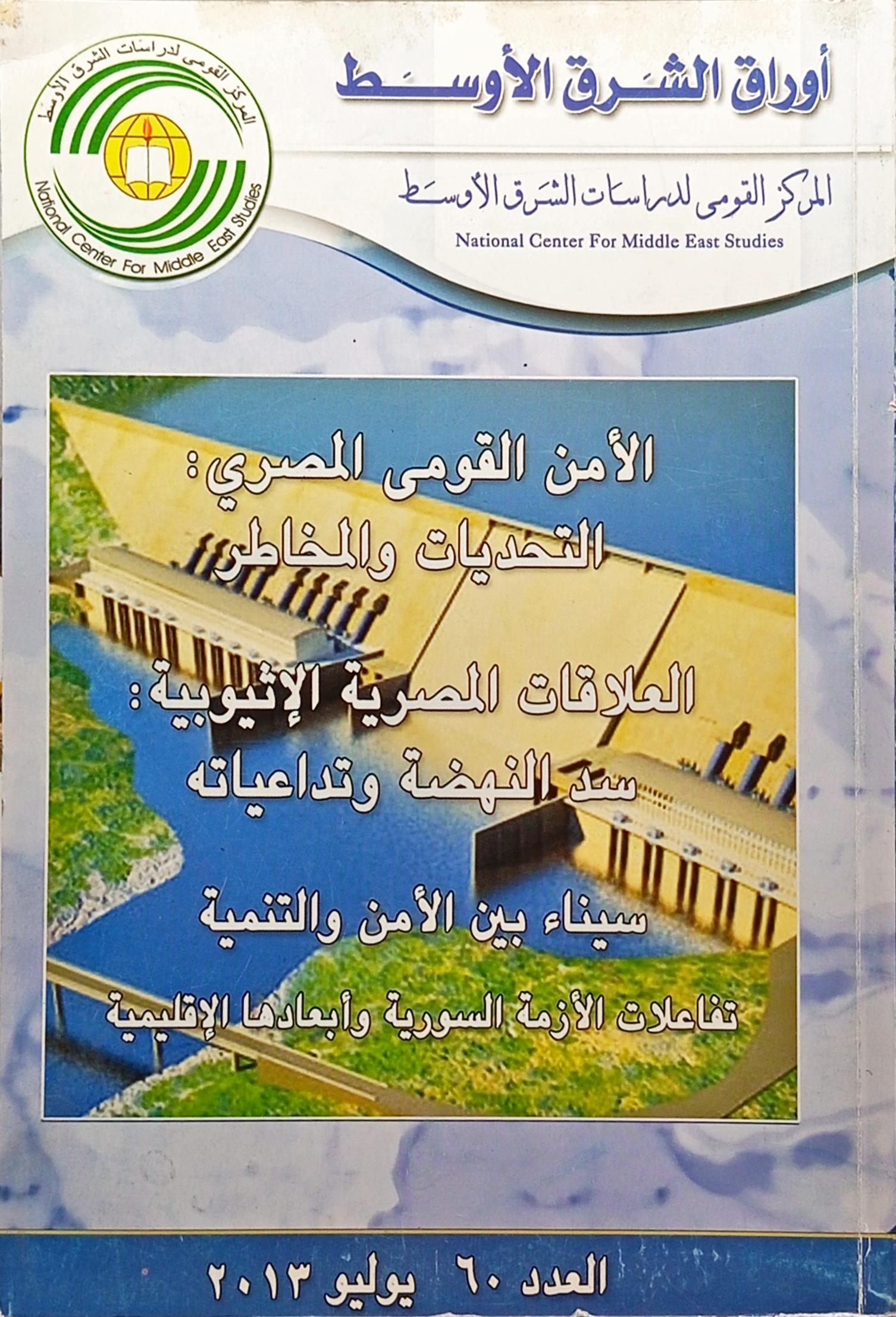 الأمن القومي المصري : تحديات والمخاطر العلاقات المصرية الإثيوبية سد النهضة وتداعياته سيناء بين الأمن والتنمية تفاعلات الأزمة السورية ابعادها الإقليمية العدد 60 يوليو 2013
