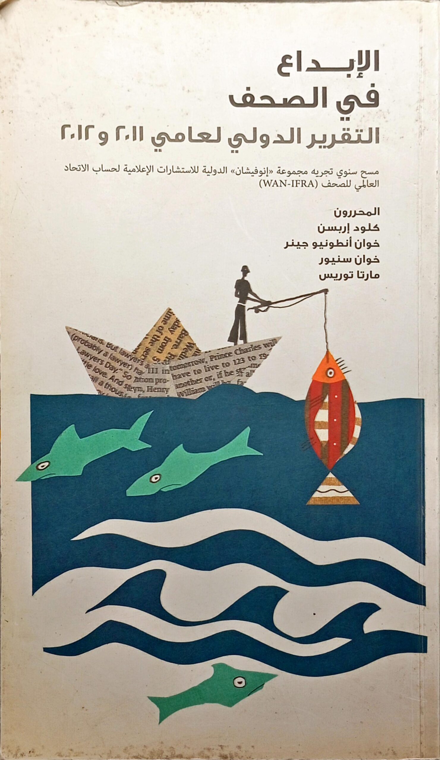 الإبداع في الصحف التقرير الدولي لعامي 2011 و 2012