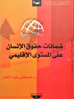 ضمانات حقوق الإنسان على المستوي الإقليمي