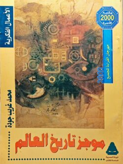 موجز تاريخ العالم