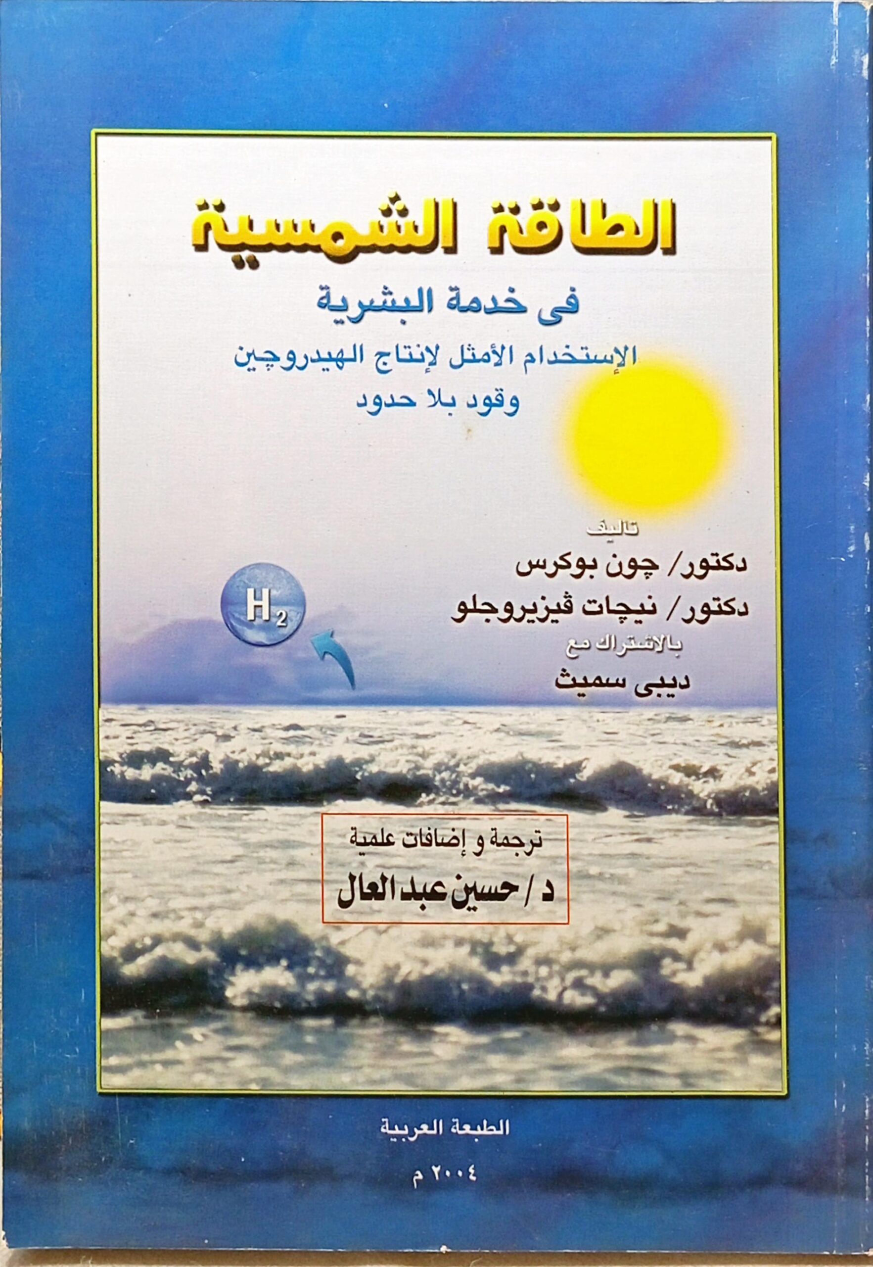 الطاقة الشمسية في خدمة البشرية الإستخدام الأمثل لإنتاج الهيدروجين وقود بلا حدود