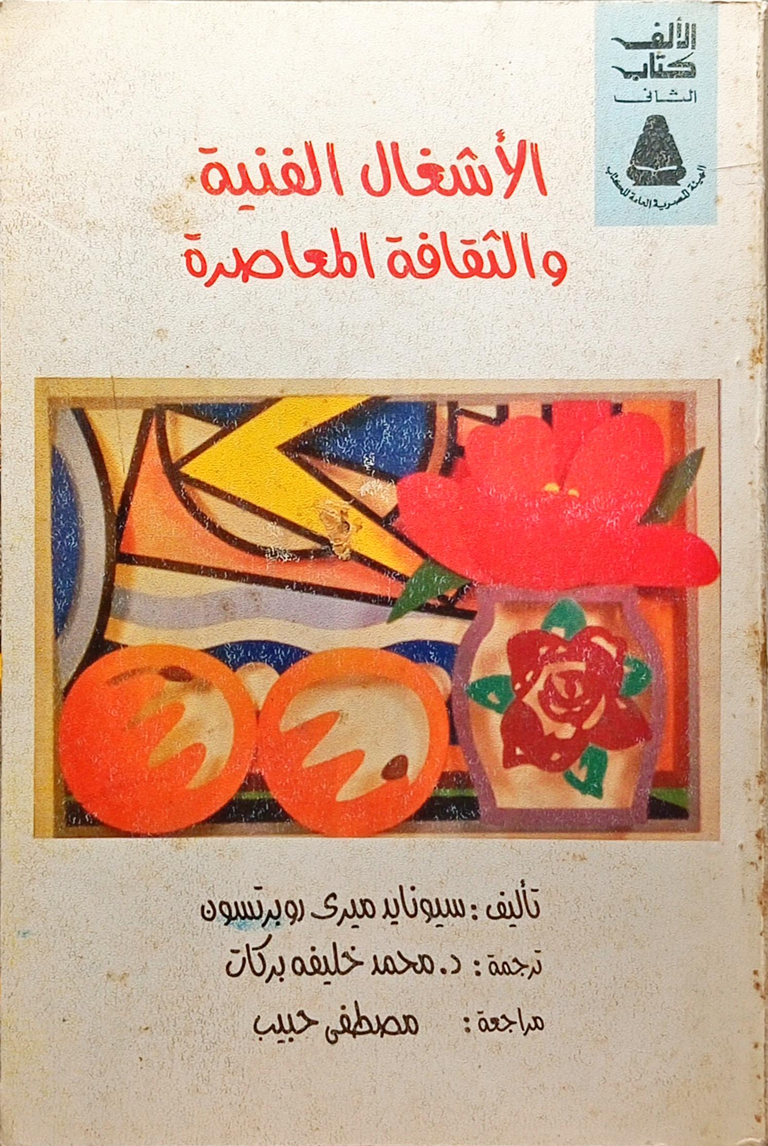 الأشغال الفنية والثقافية المعاصرة