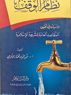 نظام الوقف وإسهامه في تحقيق المقاصد العامة للشريعة الإسلامية