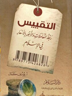 التقييس ربط المعاملات والأجور بالأسعار في الإسلام