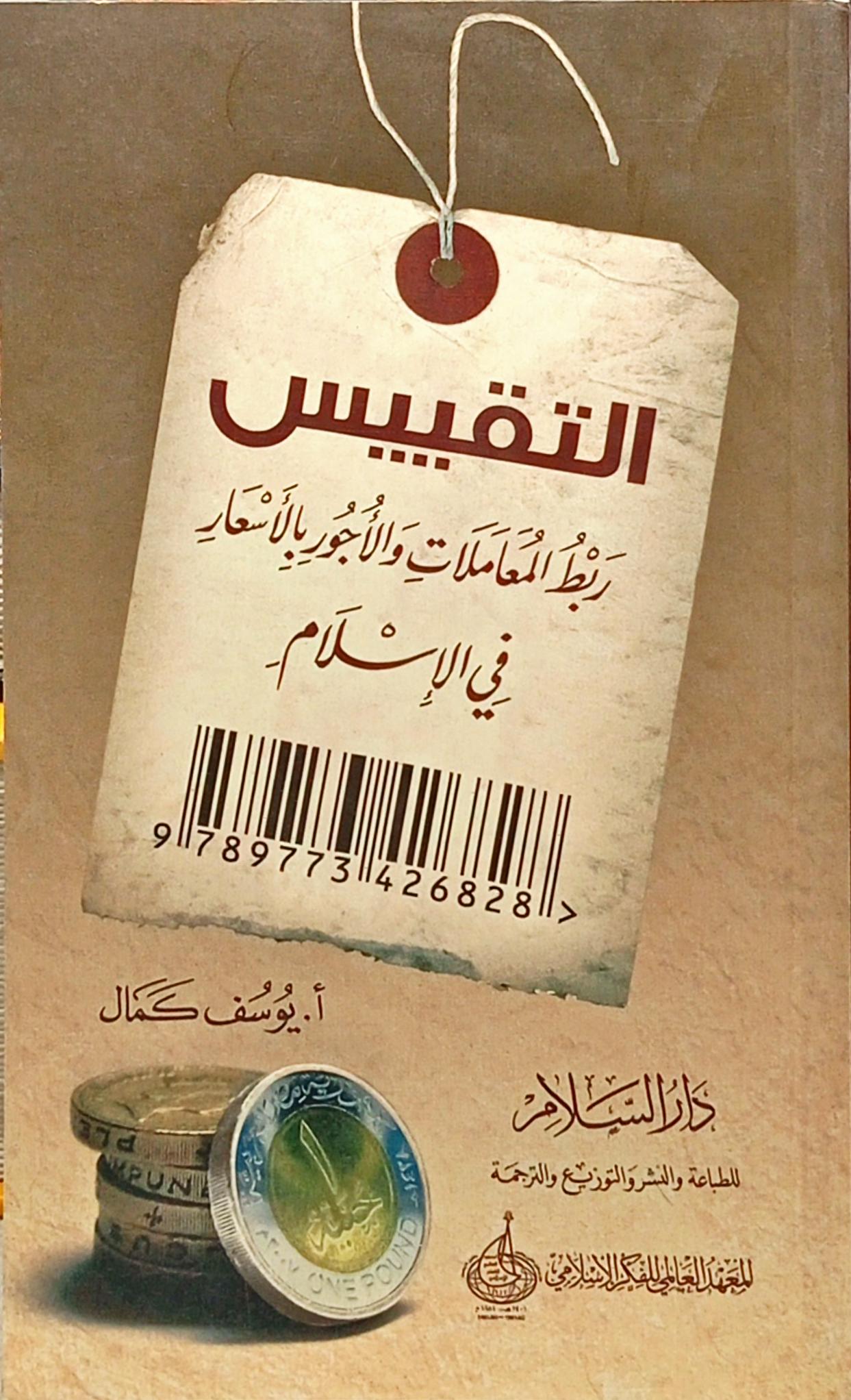 التقييس ربط المعاملات والأجور بالأسعار في الإسلام