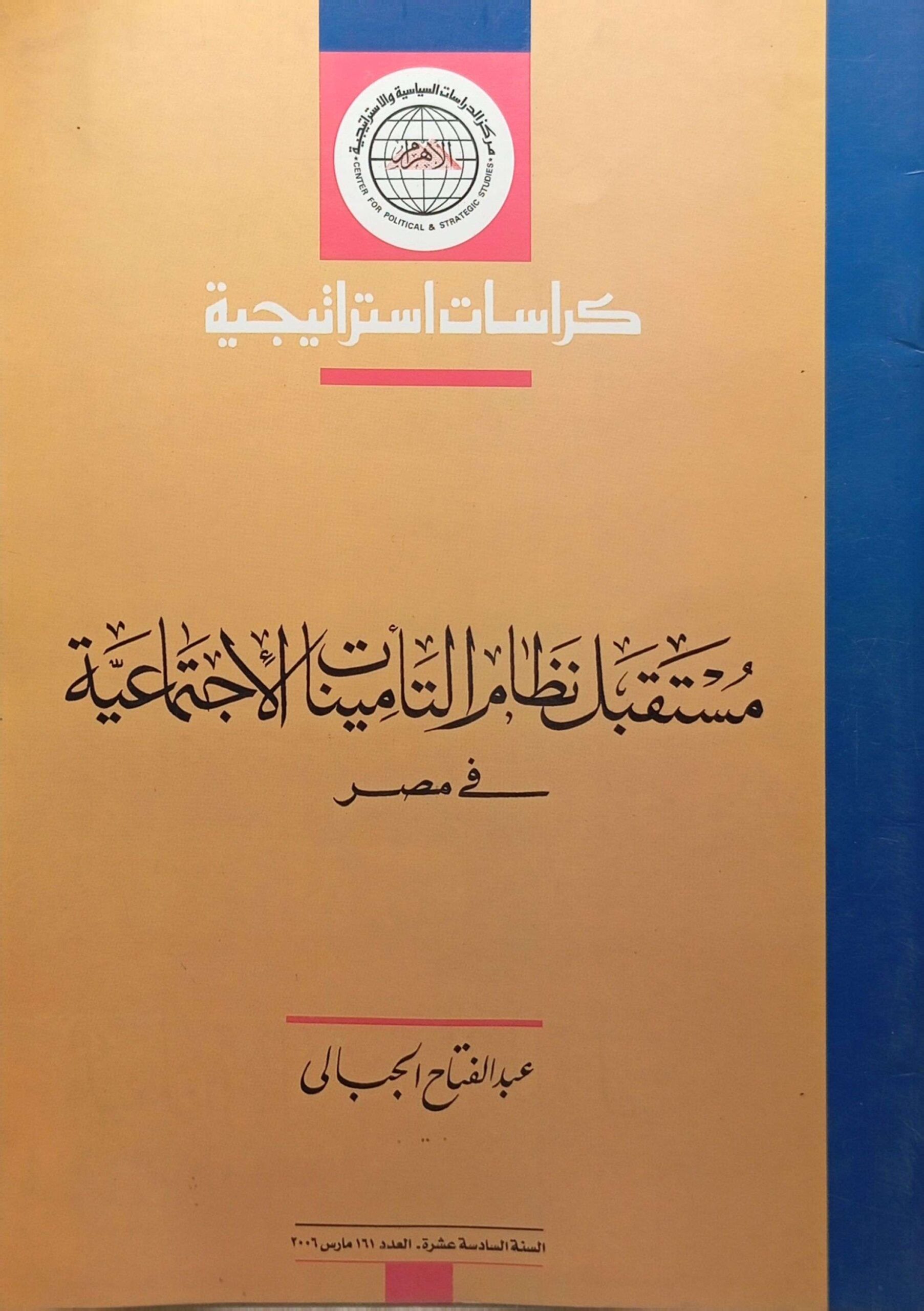 كراسات استراتيجية : مستقبل نظام التأمينات الاجتماعية في مصر