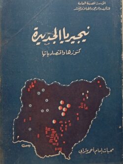 نيجيريا الجديدة كنوزها واقتصادياتها
