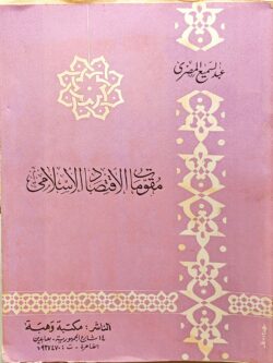 مقومات الاقتصاد الإسلامي