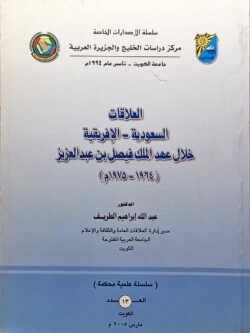 العلاقات السعودية - الإفريقية خلال عهد الملك فيصل بن عبد العزيز  (1964 - 1975)