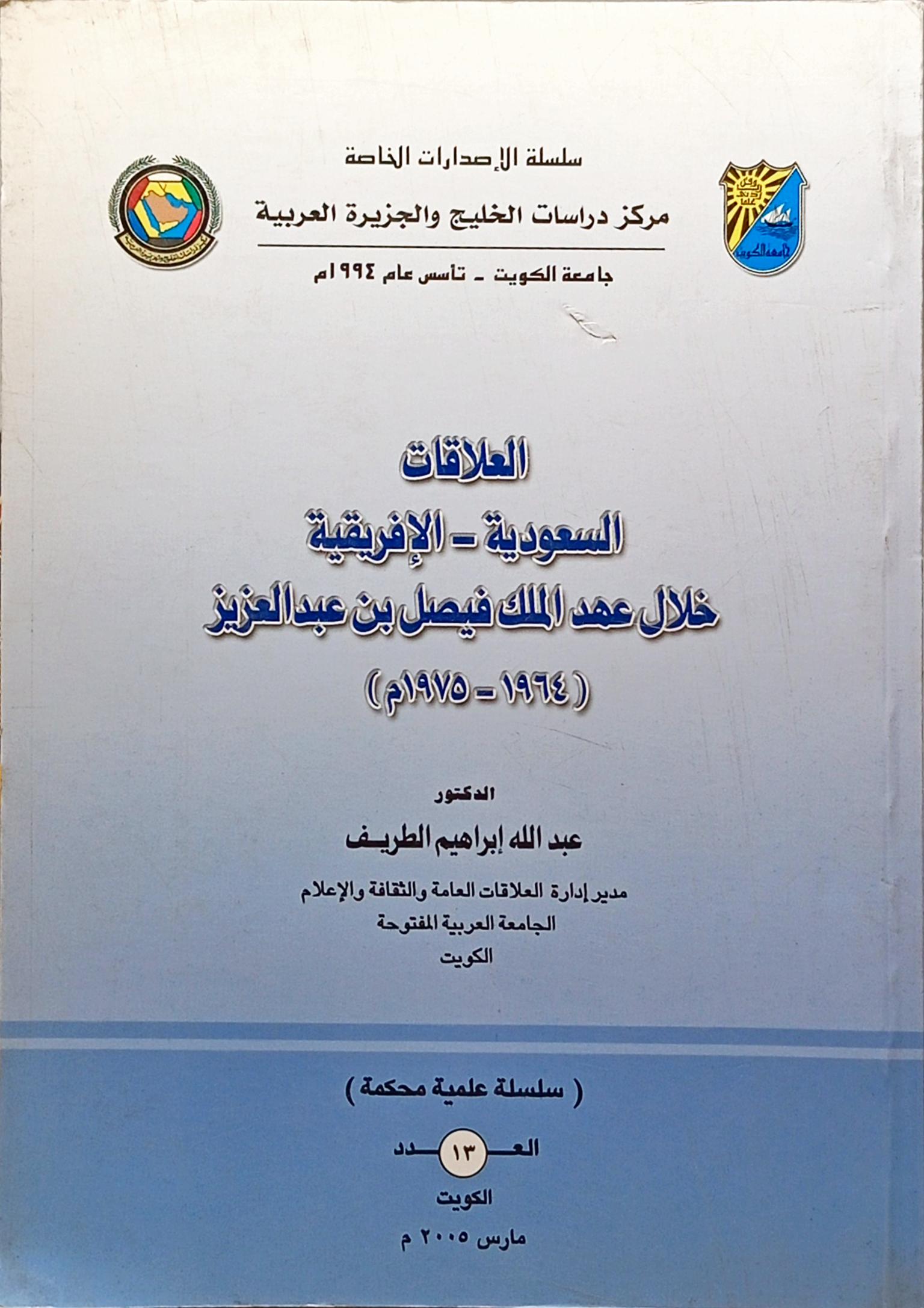 العلاقات السعودية - الإفريقية خلال عهد الملك فيصل بن عبد العزيز (1964 - 1975)