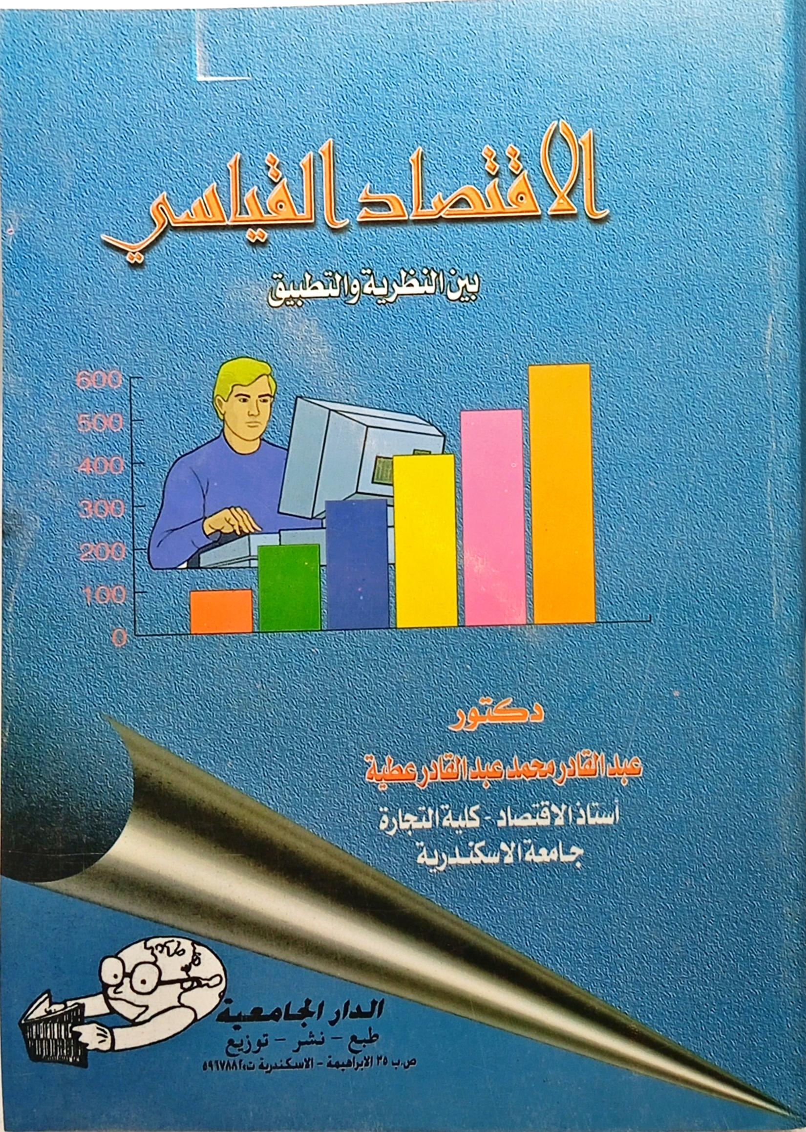 الاقتصاد القياسي بين النظرية والتطبيق