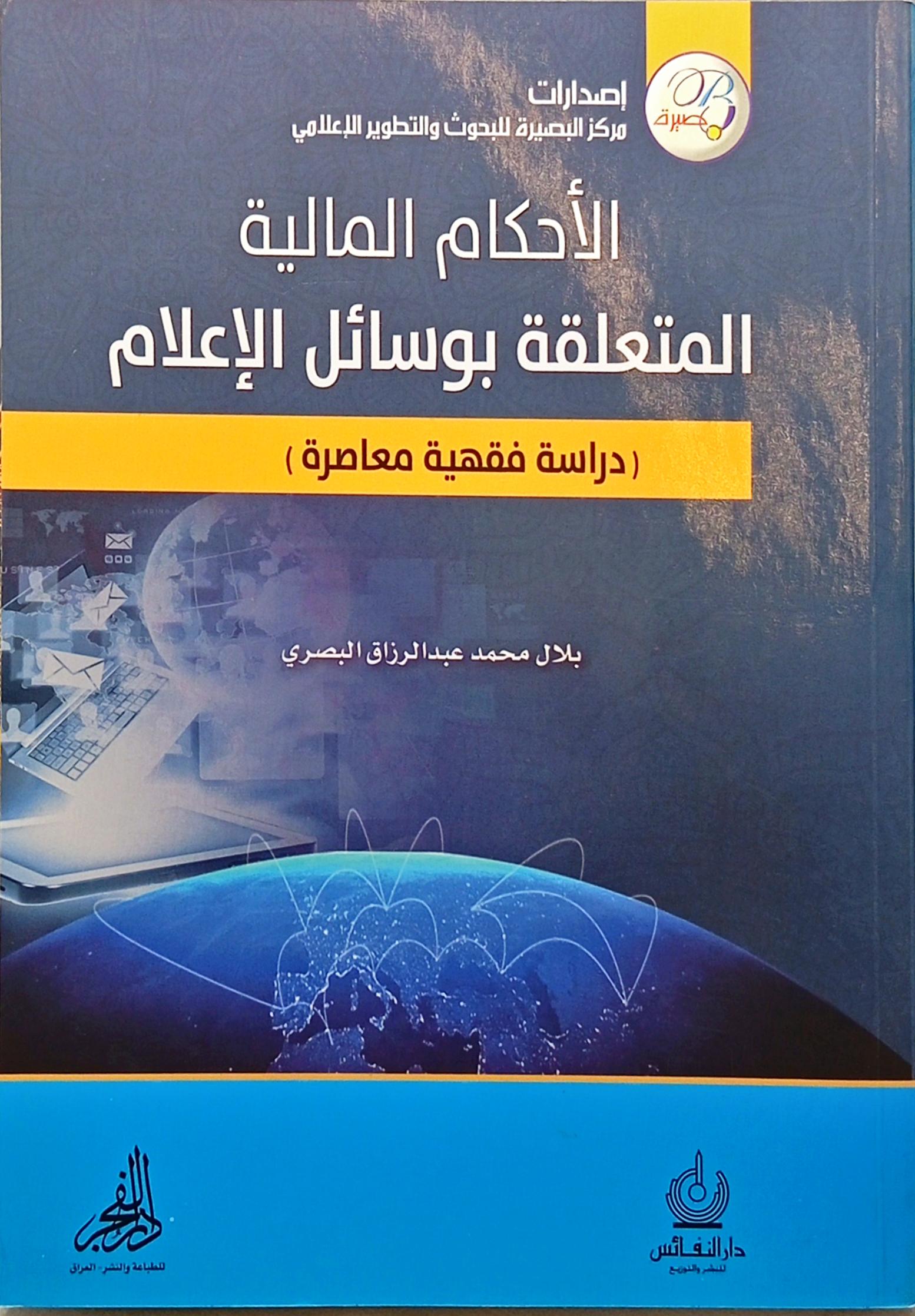 الأحكام المالية المتعلقة بوسائل الإعلام (دراسة فقهية معاصرة)