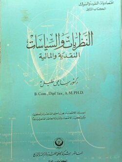 النظريات والسياسات النقدية والمالية - الكتاب التاني
