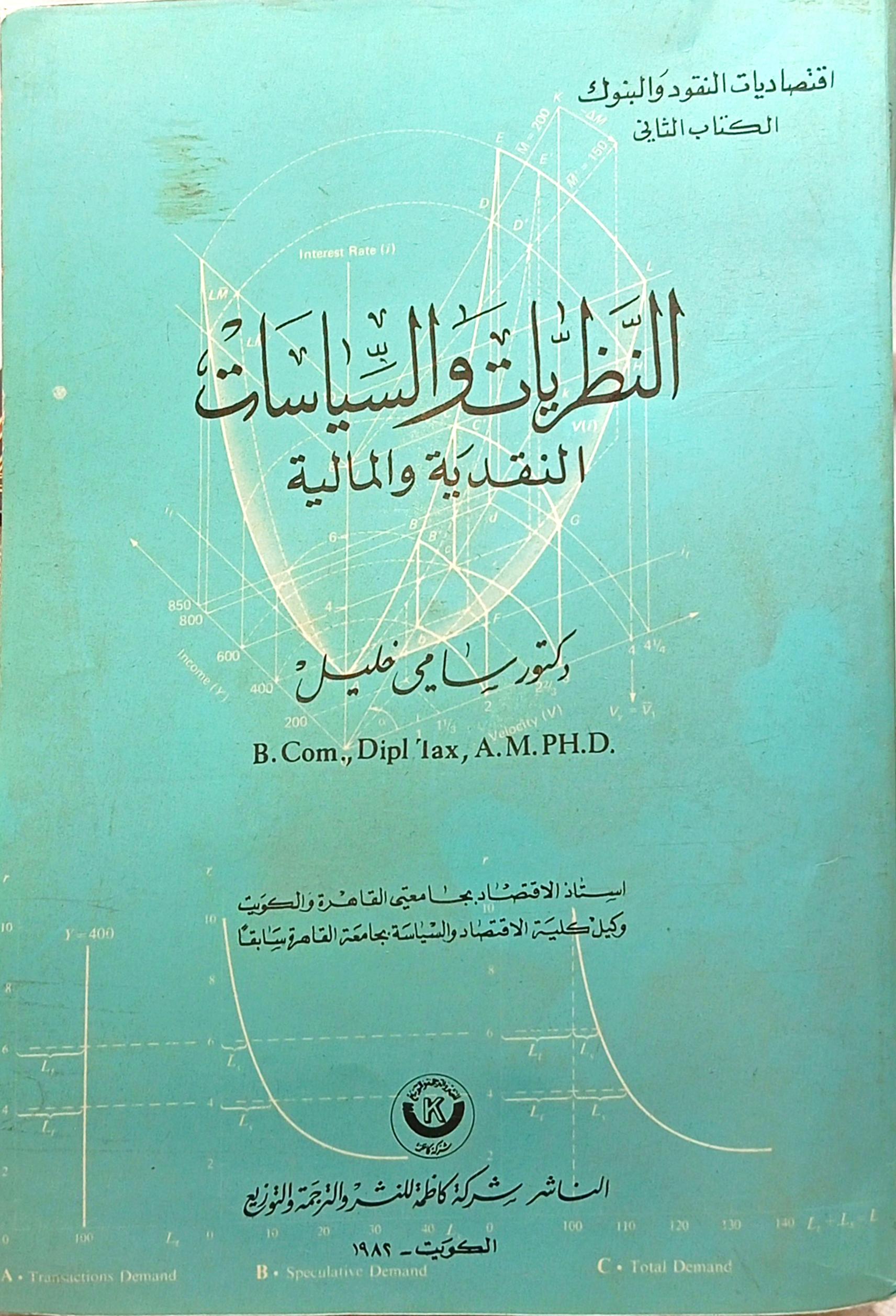 النظريات والسياسات النقدية والمالية - الكتاب التاني