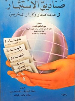 صناديق الاستثمار في خدمة صغار وكبار المدخرين
