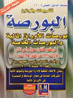 سلسلة الدليل العملي (20) تشريعات وقوانين البورصة