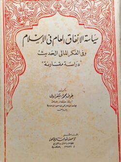 سياسة الإنفاق العام في الإسلام وفي الفكر المالي الحديث (دراسة مقارنة)