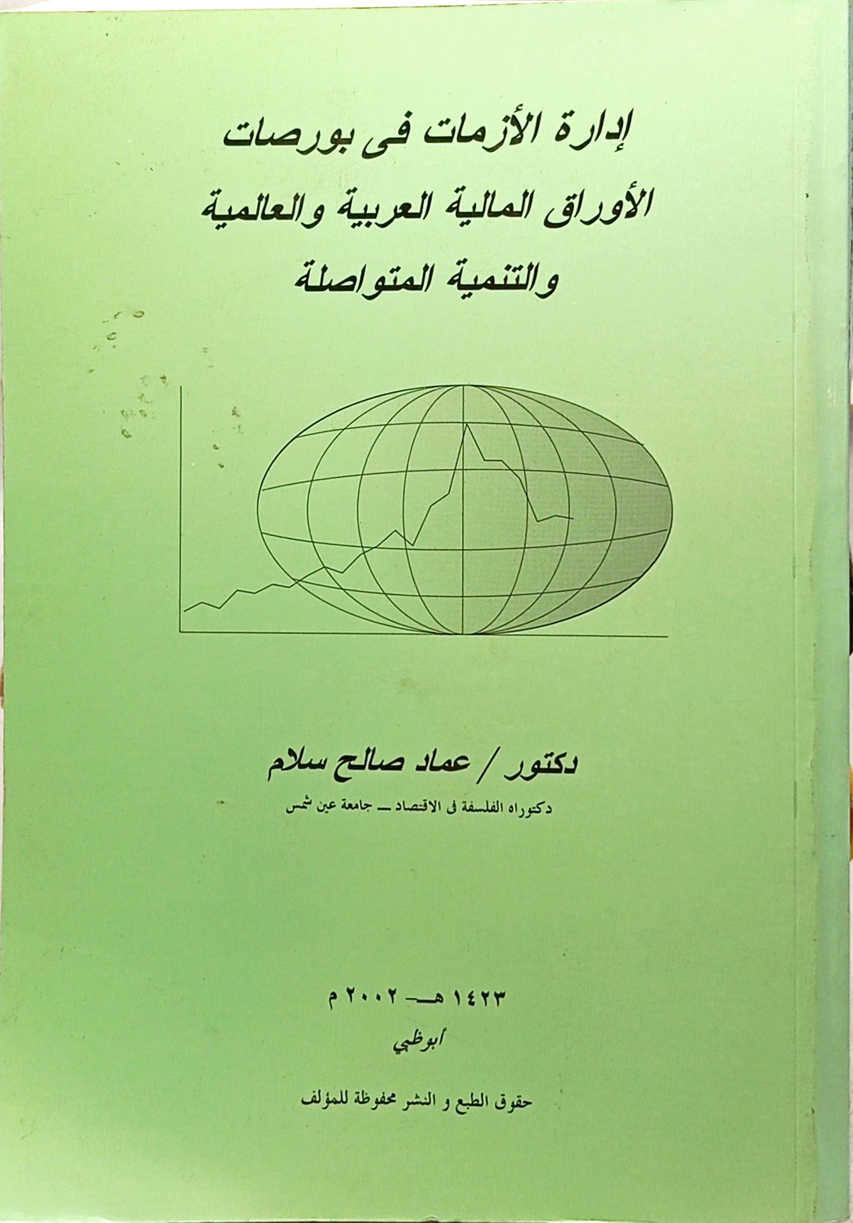إدارة الأزمات في بورصات الأوراق المالية العربية والعالمية والتنمية المتواصلة
