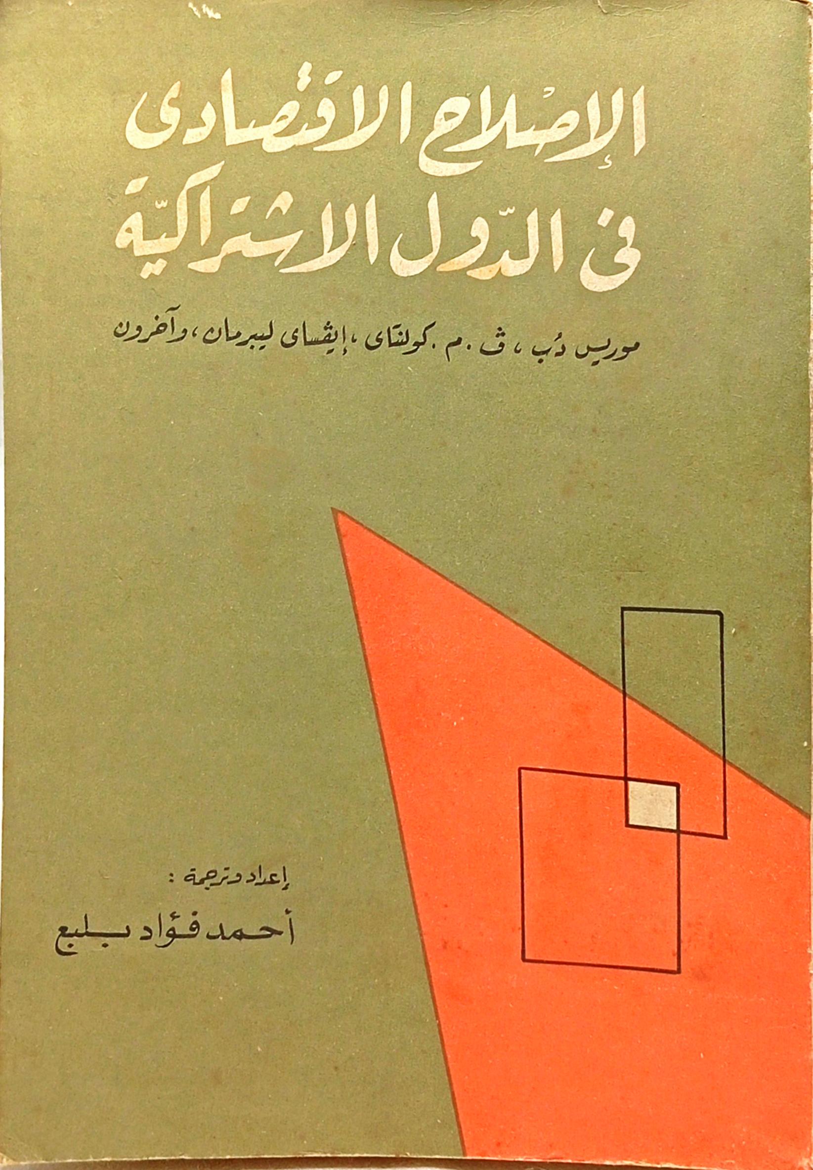 الإصلاح الاقتصادي في الدول الاشتراكية