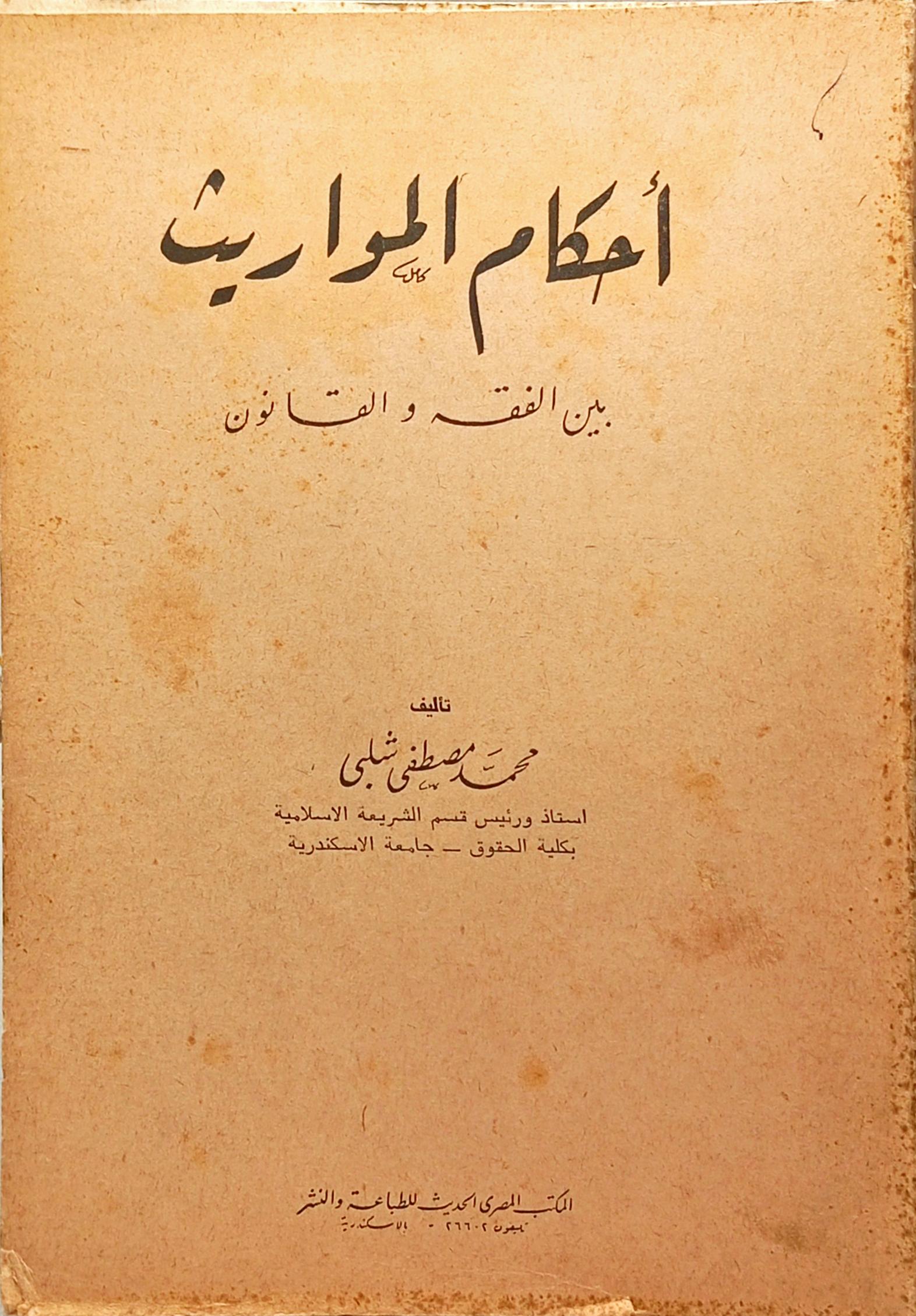 أحكام المواريث بين الفقه والقانون