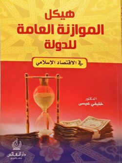 هيكل الموازنة العامة للدولة في الاقتصاد الإسلامي