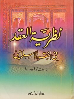 نظرية العقد في الفقه الإسلامي