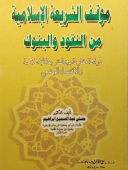 موقف الشريعة الإسلامية من النقود والبنوك