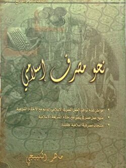 نحو مصرف إسلامي