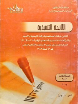 اللائحة التنفيذية لقانون شركات المساهمة وشركات التوصية بالأسهم والشركات ذات المسئولية المحدودة رقم 159 لسنة 1981 الصادر بقرار وزير الاستثمار والتعاون الدولي رقم 96 لسنة 1982