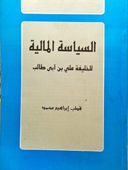 السياسة المالية للخليفة علي بن أبي طالب
