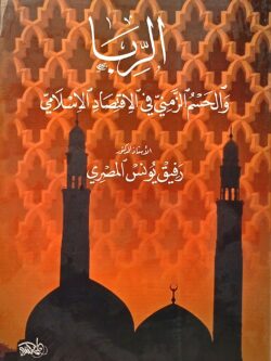 الربا والحسم الزمني في الاقتصاد الإسلامي