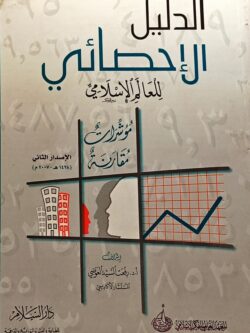 الدليل الإحصائي للعالم الإسلامي (مؤشرات مقارنة)
