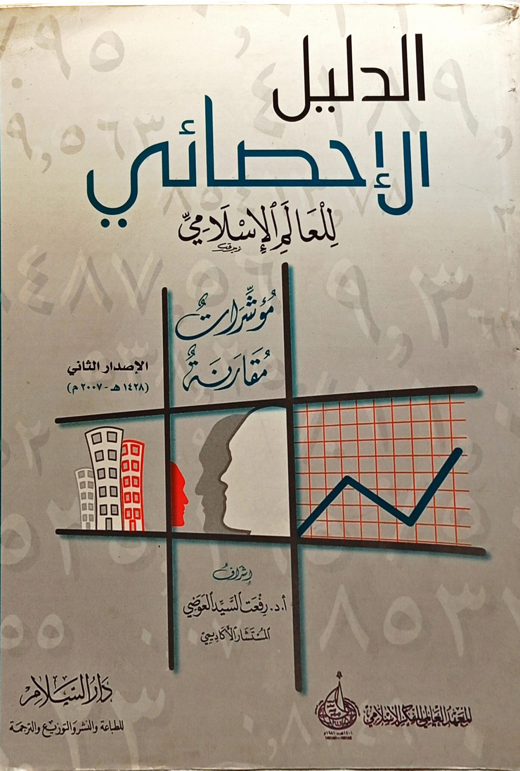 الدليل الإحصائي للعالم الإسلامي (مؤشرات مقارنة)