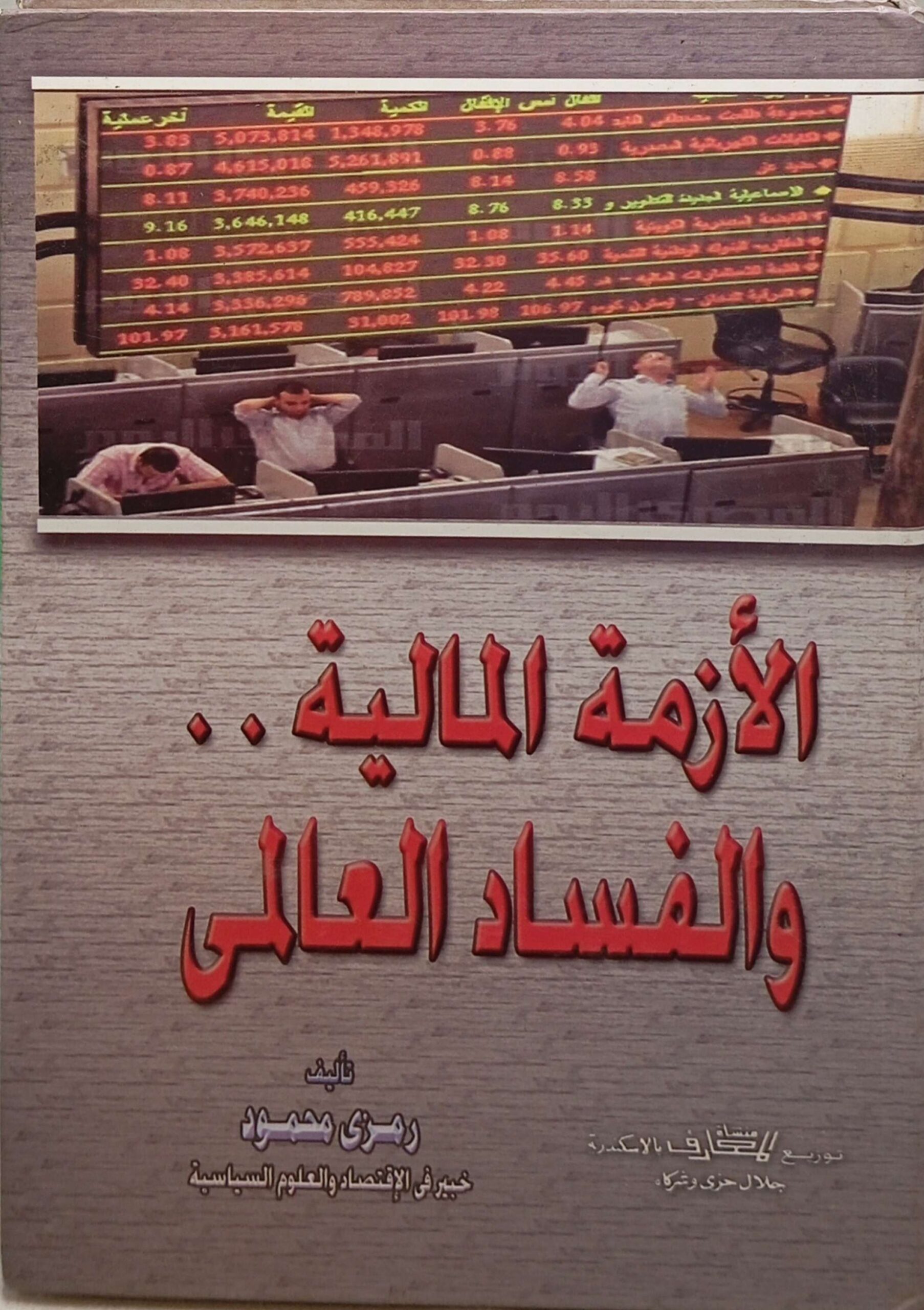 الأزمة المالية والفساد العالمي