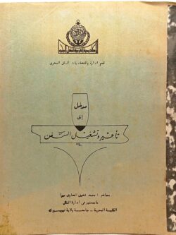 مدخل إلي تأجير وتشغيل السفن