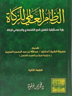 النظام العالمي للزكاة رؤية مستقبلية لتفعيل الدور الاقتصادي والاجتماعي للزكاة