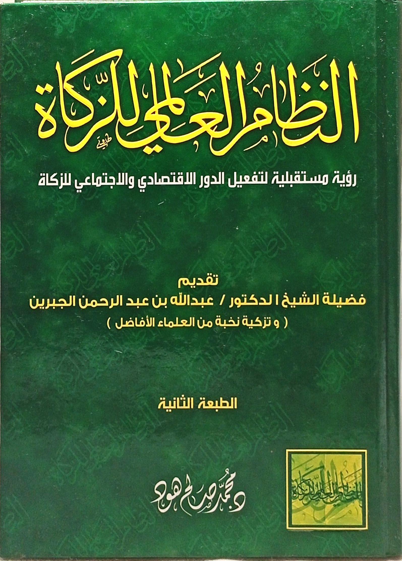 النظام العالمي للزكاة رؤية مستقبلية لتفعيل الدور الاقتصادي والاجتماعي للزكاة