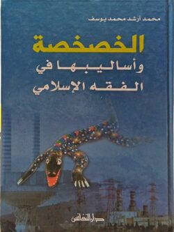 الخصخصة وأساليبها في الفقه الإسلامي