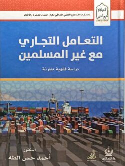 التعامل التجاري مع غير المسلمين (دراسة فقهية مقارنة)