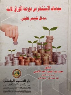 سياسات الاستثماار في بورصة الأوراق المالية (مدخل تقييمي تحليلي)