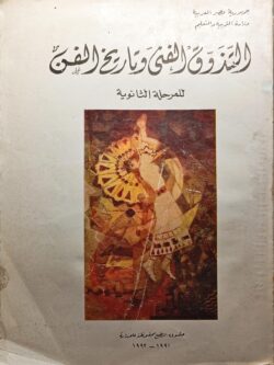 التذوق الفني وتاريخ الفن للمرحلة الثانوية