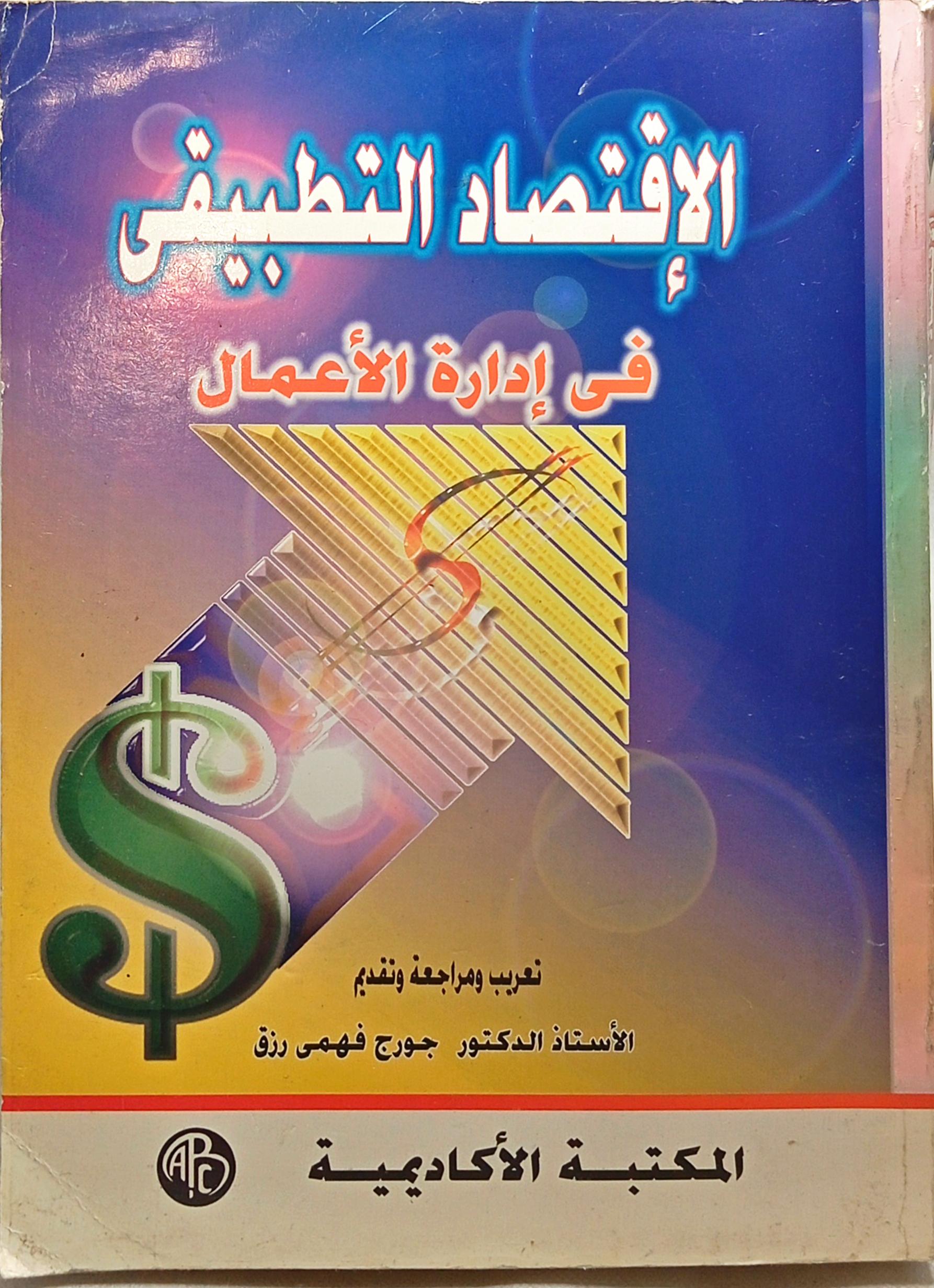 الاقتصاد التطبيقىي في إدارة الأعمال