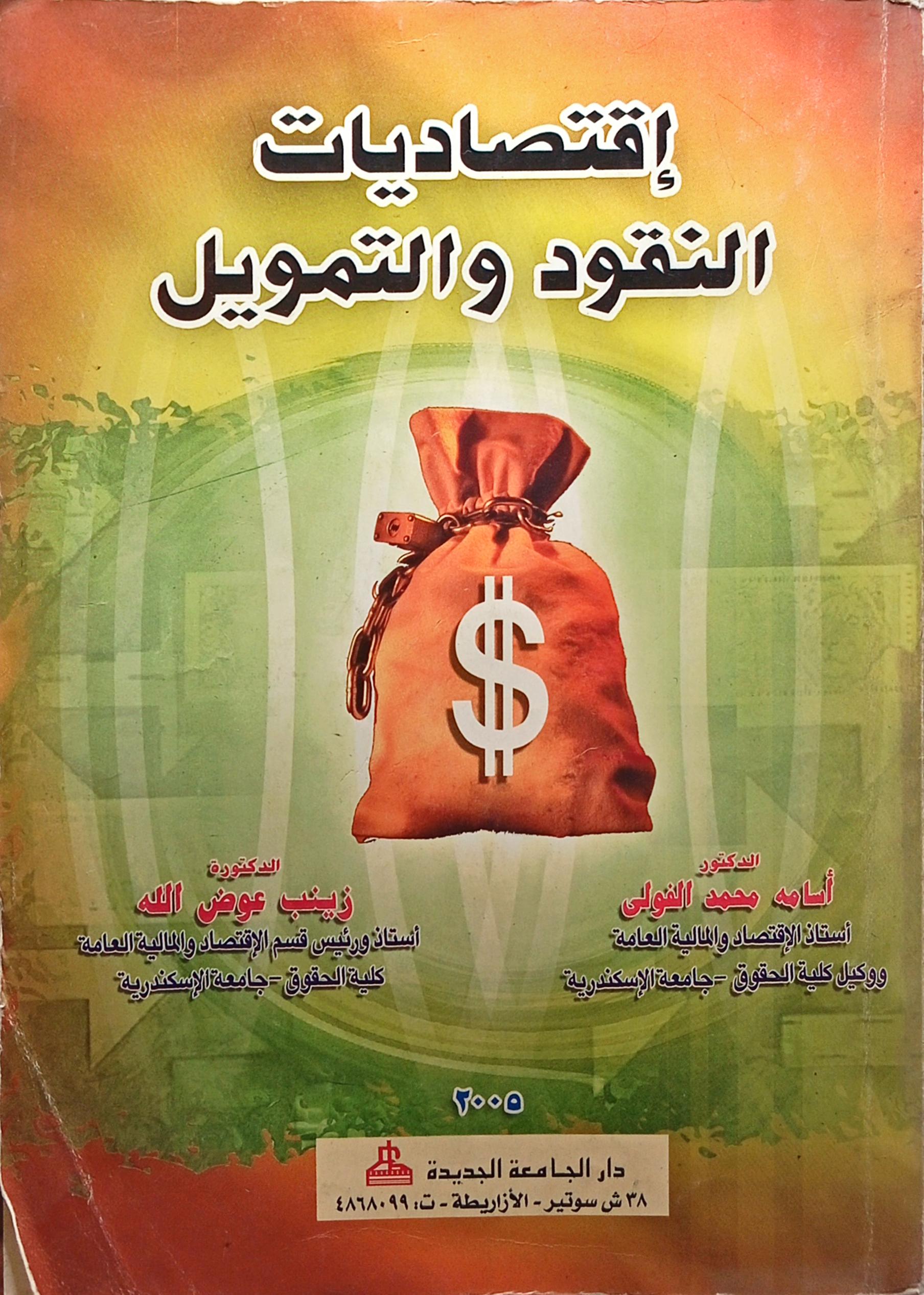 اقتصاديات النقود والتمويل