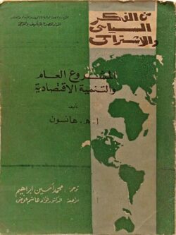 من الفكر السياسي والاشتراكي : المشروع العام والتنمية الاقتصادية