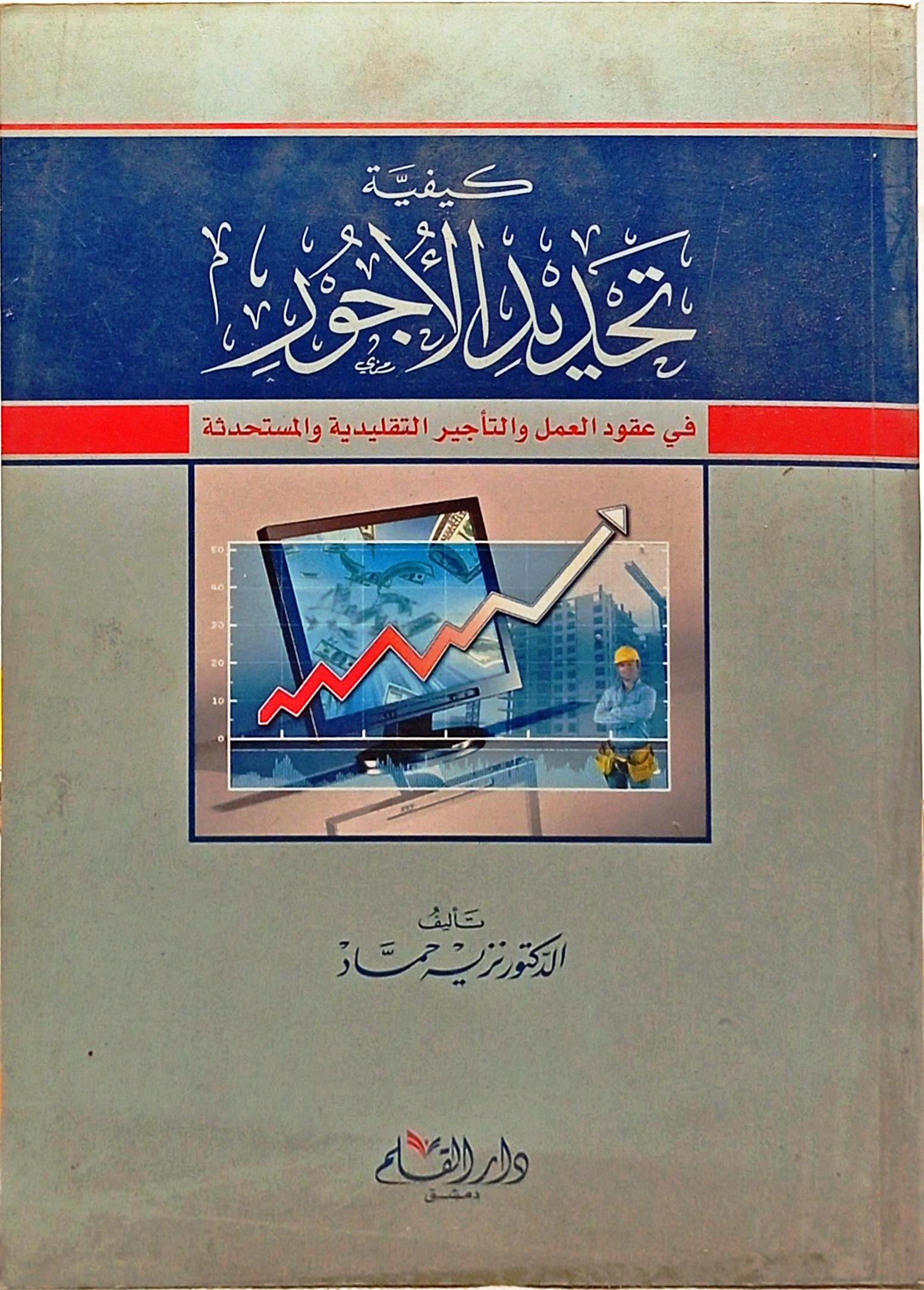 كيفية تحديد الأجور في عقود العمل والتأجير التقليدية المستحدثة